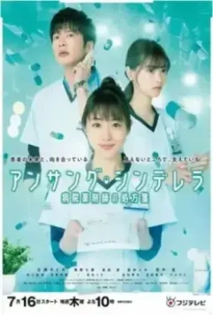Невоспетая Золушка / Unsung Cinderella: Byoin Yakuzaishi no Shohosen (2020)