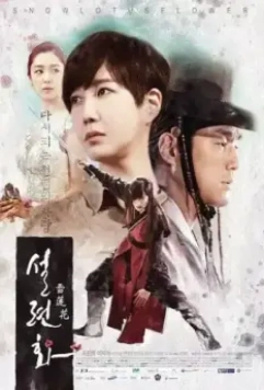 Снежный лотос / Seolryeonhwa (2015)