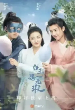 Любовь подобна белому нефриту / Love Like White Jade (2021)