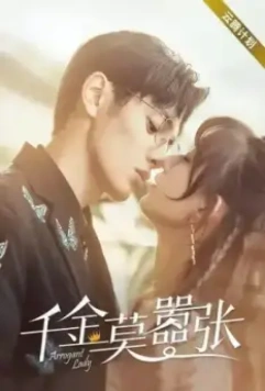 Высокомерная леди / Qian jin mo xiao zhang (2022)