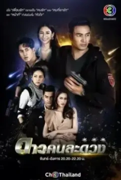 Другая звезда / Dao Kon La Duang (2021)