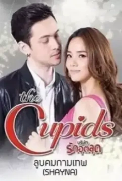 Резкий удар Купидона / The Cupids Series: Loob Korn Kammathep (2017)