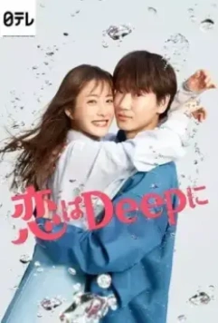 Любовь глубока / Koi wa deep ni (2021)
