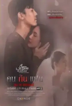 Пятничный клуб 14: Любовная трагедия / Club Friday 14: Love & Belief (2022)
