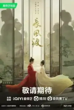 Ветер поможет тебе пройти тысячи ли / Chang Feng Du (2023)