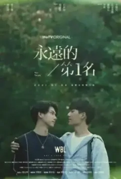Наша лучшая любовь / Yong yuan de di yi ming (2021)