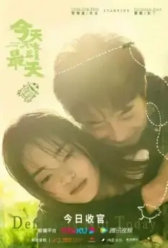 Определённо не сегодня / Jin tian bu shi zui hou yi tian dìng (2021)