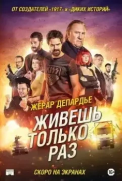 Живёшь только раз / Sólo se vive una vez (2017)