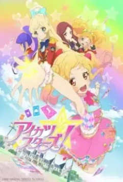 Звёзды Айкацу! / Aikatsu Stars! (2016)