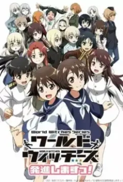 Мировые ведьмы: На взлёт! / World Witches Hasshin Shimasu! (2021)