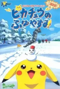 Покемон: Пикачу зимой / Pokemon: Pikachu no Fuyuyasumi (1998)