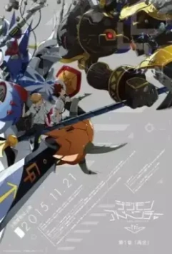 Приключения дигимонов: Воссоединение / Digimon Adventure tri. Saikai (2015)