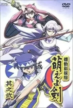 Разящий меч нового Синсэнгуми / Kido shinsengumi: Moe yo ken (2003)