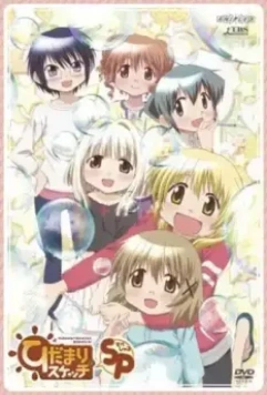 Наброски Хидамари 3: Спецвыпуск 3 / Hidamari Sketch x SP (2011)
