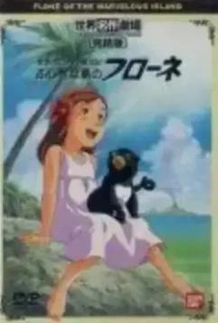 Флона на чудесном острове / Kazoku Robinson hyôryûki fushigina shima no furône (1981)