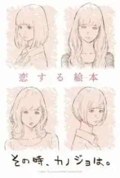 Тогда она... / Sono Toki, Kanojo wa. (2018)