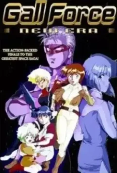 Девичья сила 5 / Gall Force: Shin seiki hen (1991)
