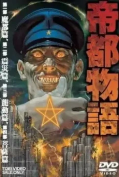 Столичная история / Teito Monogatari (1991)