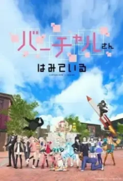 Виртуальный просмотр / Virtual-san wa Miteiru (2019)