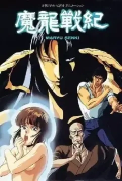 Хроники дракона / Maryuu Senki (1987)