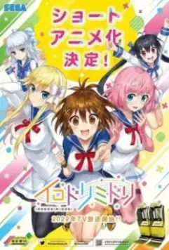 Иродоримидори / Irodorimidori (2022)