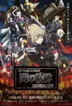 Легенда о героях: След холодной стали — Северная война / The Legend of Heroes: Sen no Kiseki - Northern War (2023)