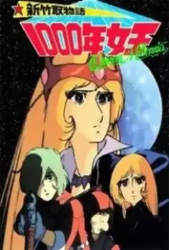 Королева тысячелетия / Shin taketori monogatari: 1000-nen joô (1981)