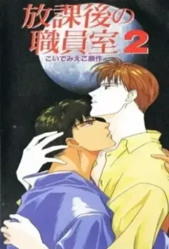 После школы в учительской / Houkago no Shokuinshitsu (1994)
