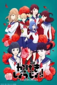 Девушка из оперы!! / Kageki Shoujo!! (2021)