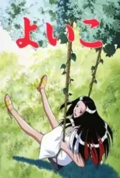 Ёико / Yoiko (1998)