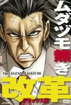 Легенда о Коидзуми / Mudazumo Naki Kaikaku: The Legend of Koizumi (2010)