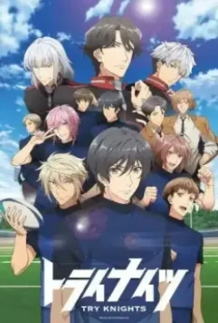 Упорные рыцари / Try Knights (2019)