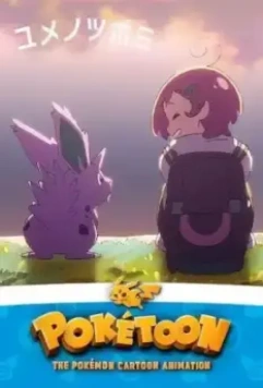 Покетун / Poketoon (2020)