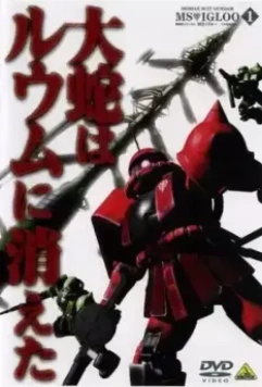 Мобильный воин Гандам МС: Скрытая однолетняя война / Mobile Suit Gundam MS IGLOO: The Hidden One Year War (2004)