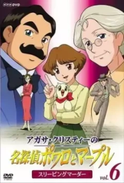 Пуаро и Марпл - великие детективы Агаты Кристи / Agasa Kurisutî no meitantei Powaro to Mâpuru (2004)