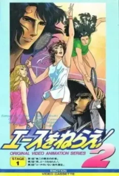 Подавай навылет! OVA / Ace wo Nerae! 2 (1988)