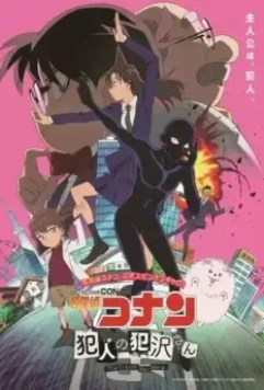 Детектив Конан: Преступник Ханадзава / Detective Conan: The Culprit Hanazawa (2022)