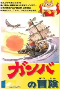Приключения Гамбы / Ganba no Boken (1975)