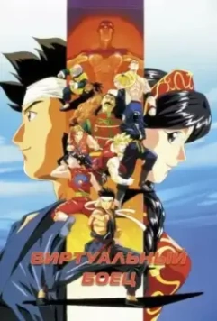 Виртуальный боец / Virtua Fighter (1995)