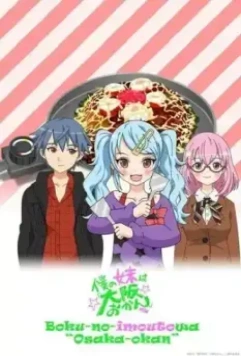 Моя сестрёнка из Осаки / Boku no Imouto wa «Osaka Okan» (2012)