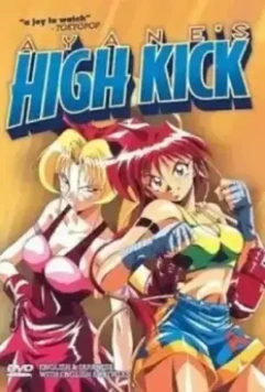 Высокий удар Аянэ / Ayane-chan hai kikku! (1998)