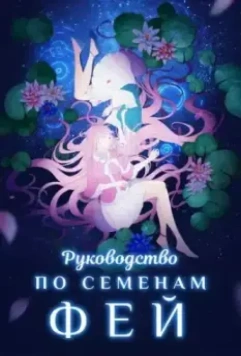 Руководство по семенам фей / Yao jing zhong zhi shou ce (2020)