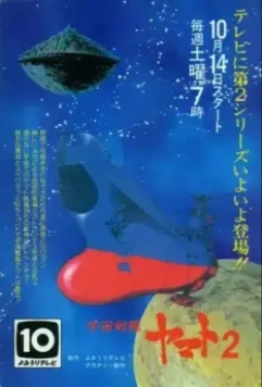 Космический крейсер «Ямато» 2 / Uchû senkan Yamato 2 (1978)