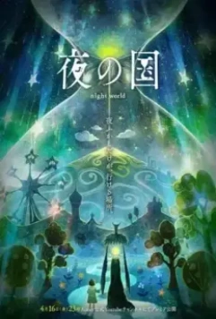 Ночная страна / Yoru no Kuni (2021)