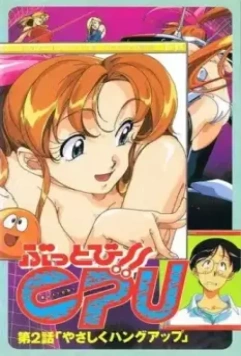 Буттоби / Buttobi!! CPU (1997)