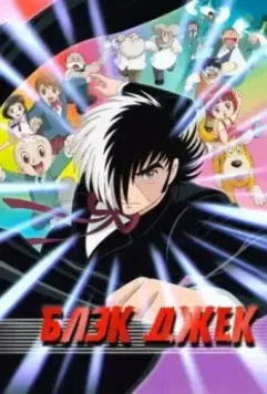 Блэк Джек / Black Jack (2004)