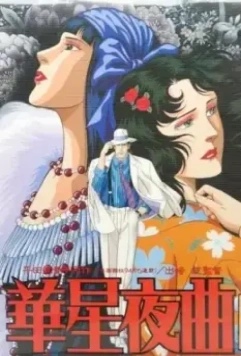 Старлайт ноктюрн / Kasei Yakyoku (1989)