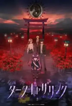 Тёмное собрание / Dark Gathering (2023)