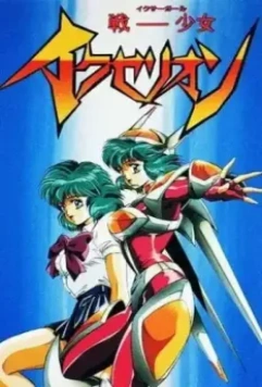 Икзелион / Iczer-Girl Iczelion (1995)