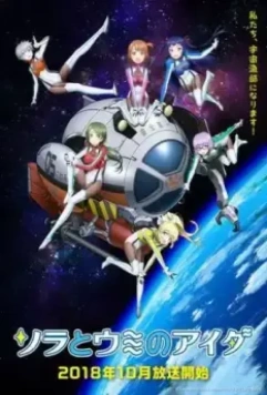 Небесная рыбалка / Sora to umi no aida (2018)